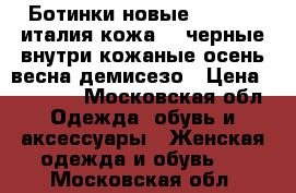 Ботинки новые lestrosa италия кожа 39 черные внутри кожаные осень весна демисезо › Цена ­ 20 500 - Московская обл. Одежда, обувь и аксессуары » Женская одежда и обувь   . Московская обл.